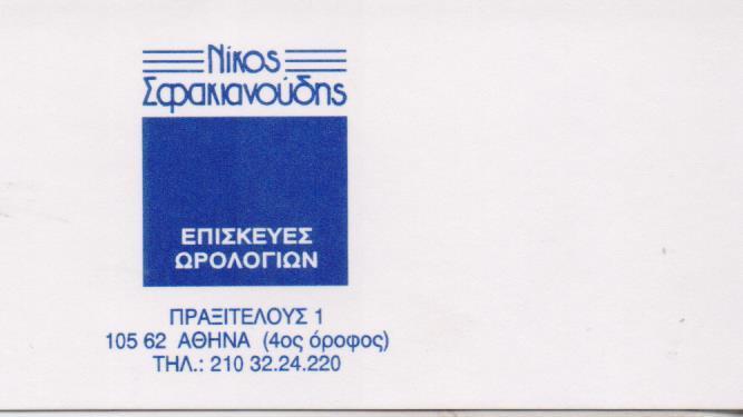 ΕΠΙΣΚΕΥΕΣ ΡΟΛΟΓΙΩΝ SERVICE ΡΟΛΟΓΙΩΝ ΡΟΛΟΓΙΑ ΑΘΗΝΑ ΣΦΑΚΙΑΝΟΥΔΗΣ ΝΙΚΟΛΑΟΣ