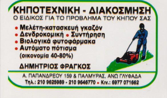 ΚΗΠΟΤΕΧΝΙΚΗ ΔΙΑΚΟΣΜΗΣΗ ΦΥΤΩΡΙΟ ΑΝΘΟΚΟΜΙΚΑ ΔΕΝΔΡΟΚΟΜΙΚΑ ΑΥΤΟΜΑΤΟ ΠΟΤΙΣΜΑ  ΓΛΥΦΑΔΑ ΦΡΑΓΚΟΣ ΔΗΜΗΤΡΙΟΣ