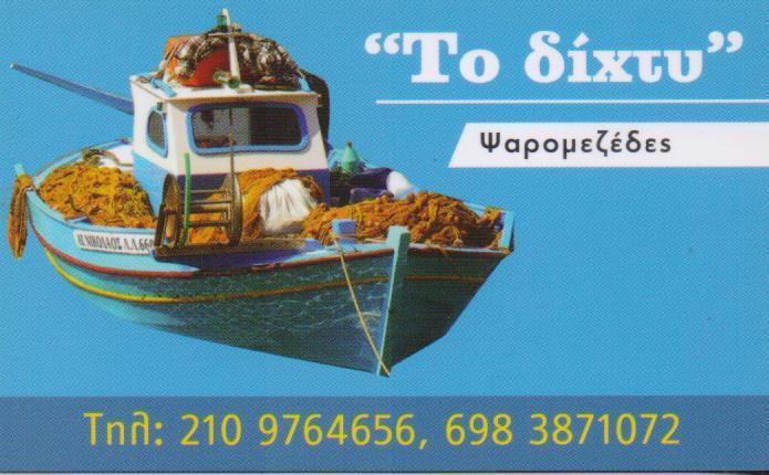 ΨΑΡΟΤΑΒΕΡΝΑ ΕΣΤΙΑΤΟΡΙΟ ΘΑΛΑΣΣΙΝΩΝ ΤΟ ΔΙΧΤΥ ΑΓΙΟΣ ΔΗΜΗΤΡΙΟΣ ΑΤΤΙΚΗ ΘΕΟΔΩΡΑΚΙΔΗΣ ΚΩΝΣΤΑΝΤΙΝΟΣ