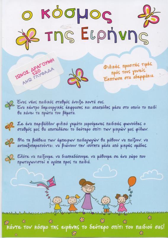 Ο ΚΟΣΜΟΣ ΤΗΣ ΕΙΡΗΝΗΣ ΒΡΕΦΟΝΗΠΙΑΚΟΣ ΠΑΙΔΙΚΟΣ ΣΤΑΘΜΟΣ ΑΝΩ ΓΛΥΦΑΔΑ ΠΑΠΑΝΑΣΤΑΣΙΟΥ ΕΙΡΗΝΗ