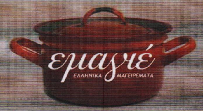 ΕΜΑΓΙΕ ΕΣΤΙΑΤΟΡΙΟ ΜΑΓΕΙΡΕΥΤΑ ΕΣΤΙΑΤΟΡΙΑ ΑΛΙΜΟΣ ΚΟΥΝΤΟΥΡΗΣ ΜΙΧΑΗΛ