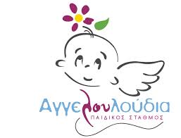 ΑΓΓΕΛΟΥΛΟΥΔΙΑ ΠΡΟΤΥΠΟ ΚΕΝΤΡΟ ΠΡΟΣΧΟΛΙΚΗΣ ΑΓΩΓΗΣ ΠΑΙΔΙΚΟΣ ΣΤΑΘΜΟΣ ΝΗΠΙΑΓΩΓΕΙΟ  ΑΓΙΑ ΠΑΡΑΣΚΕΥΗ ΒΟΓΚΛΗ 