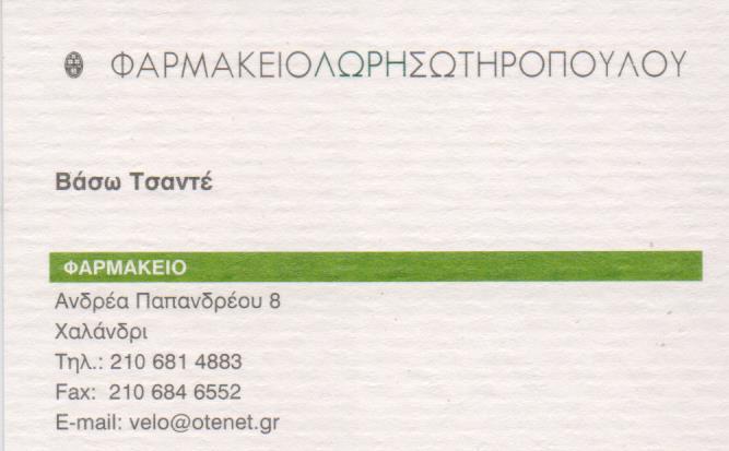 ΦΑΡΜΑΚΕΙΟ ΟΡΘΟΠΕΔΙΚΑ ΕΙΔΗ ΚΑΛΛΥΝΤΙΚΑ ΦΑΡΜΑΚΕΙΑ ΧΑΛΑΝΔΡΙ ΣΩΤΗΡΟΠΟΥΛΟΥ ΜΑΚΡΗ