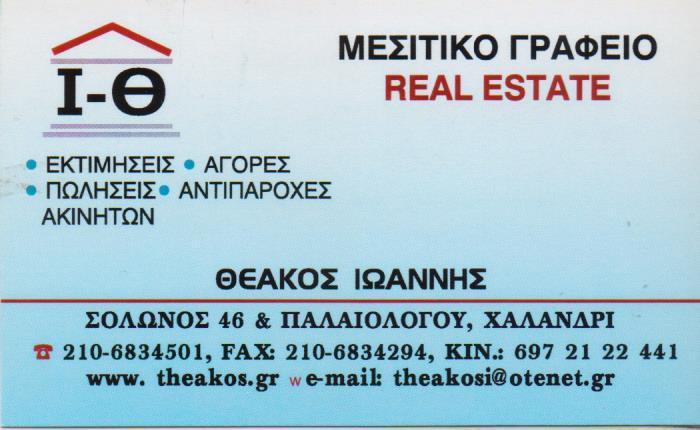 I-Q REAL ESTATE ΜΕΣΙΤΙΚΟ ΓΡΑΦΕΙΟ ΜΕΣΙΤΗΣ ΑΣΤΙΚΩΝ ΣΥΜΒΑΣΕΩΝ ΜΕΣΙΤΙΚΑ ΓΡΑΦΕΙΑ ΜΕΣΙΤΕΣ ΧΑΛΑΝΔΡΙ ΘΕΑΚΟΣ 