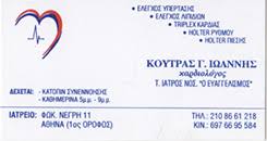 ΕΙΔΙΚΟΣ ΚΑΡΔΙΟΛΟΓΟΣ ΚΥΨΕΛΗ ΚΟΥΤΡΑΣ ΙΩΑΝΝΗΣ