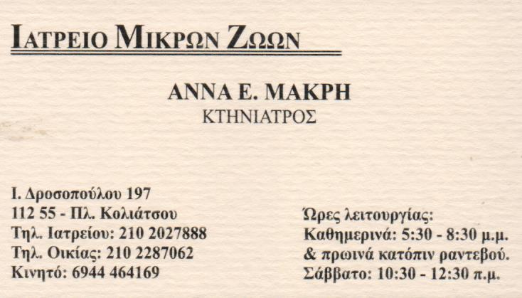 ΚΤΗΝΙΑΤΡΟΣ ΙΑΤΡΕΙΟ ΜΙΚΡΩΝ ΖΩΩΝ ΚΤΗΝΙΑΤΡΕΙΟ ΚΤΗΝΙΑΤΡΟΙ ΙΑΤΡΕΙΑ ΜΙΚΡΩΝ ΖΩΩΝ ΚΤΗΝΙΑΤΡΕΙΑ ΑΘΗΝΑ ΜΑΚΡΗ ΑΝ