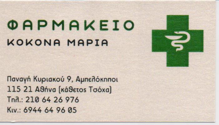 ΦΑΡΜΑΚΕΙΟ ΑΜΠΕΛΟΚΗΠΟΙ ΑΤΤΙΚΗ ΚΟΚΟΝΑ ΜΑΡΙΑ