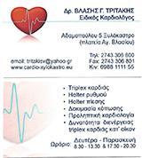 ΕΙΔΙΚΟΣ ΚΑΡΔΙΟΛΟΓΟΣ ΕΙΔΙΚΟΙ ΚΑΡΔΙΟΛΟΓΟΙ ΞΥΛΟΚΑΣΤΡΟ ΤΡΙΤΑΚΗΣ ΒΛΑΣΗΣ