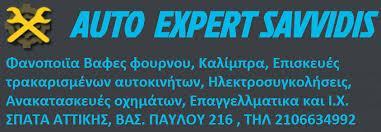 AUTO EXPERT SAVVIDIS ΦΑΝΟΠΟΙΕΙΟ ΑΥΤΟΚΙΝΗΤΩΝ ΒΑΦΕΣ ΑΥΤΟΚΙΝΗΤΩΝ ΦΑΝΟΠΟΙΕΙΑ ΑΥΤΟΚΙΝΗΤΩΝ ΣΠΑΤΑ ΣΑΒΒΙΔΗΣ 