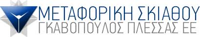 ΜΕΤΑΦΟΡΙΚΗ ΣΚΙΑΘΟΥ ΜΕΤΑΦΟΡΕΣ ΜΕΤΑΚΟΜΙΣΕΙΣ ΣΚΙΑΘΟΣ ΜΑΓΝΗΣΙΑ ΓΚΑΒΟΠΟΥΛΟΣ ΑΛΚΙΒΙΑΔΗΣ