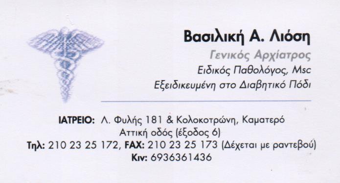ΕΙΔΙΚΟΣ ΠΑΘΟΛΟΓΟΣ ΑΡΧΙΑΤΡΟΣ ΔΙΑΒΗΤΟΛΟΓΟΣ ΕΙΔΙΚΟΙ ΠΑΘΟΛΟΓΟΙ ΑΡΧΙΑΤΡΟΙ ΔΙΑΒΗΤΟΛΟΓΟΙ ΚΑΜΑΤΕΡΟ ΛΙΟΣΗ ΒΑΣ