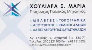 ΠΟΛΙΤΙΚΟΣ ΜΗΧΑΝΙΚΟΣ ΤΕΧΝΙΚΟ ΓΡΑΦΕΙΟ ΤΟΠΟΓΡΑΦΙΚΑ ΕΚΔΟΣΗ ΑΔΕΙΩΝ  ΑΘΗΝΑ ΧΟΥΛΙΑΡΑ ΜΑΡΙΑ