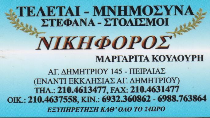ΝΙΚΗΦΟΡΟΣ ΓΡΑΦΕΙΟ ΤΕΛΕΤΩΝ ΚΑΙ ΜΝΗΜΟΣΥΝΩΝ ΑΝΘΟΣΤΟΛΙΣΜΟΙ ΠΕΙΡΑΙΑΣ ΚΟΥΛΟΥΡΗ ΜΑΡΓΑΡΙΤΑ