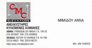 CMC ELEVATORS ΕΓΚΑΤΑΣΤΑΣΗ ΕΜΠΟΡΙΟ ΣΥΝΤΗΡΗΣΗ ΑΝΕΛΚΥΣΤΗΡΩΝ ΚΟΡΥΔΑΛΛΟΣ ΧΡΟΝΗΣ ΜΙΜΙΔΟΥ