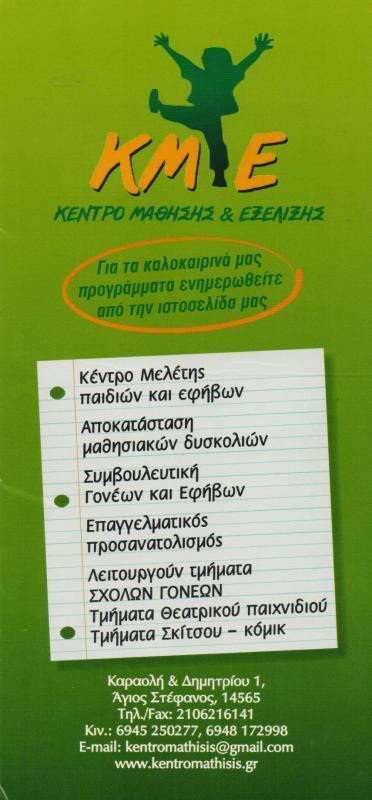 ΚΕΝΤΡΟ ΜΑΘΗΣΗΣ ΚΑΙ ΕΞΕΛΙΞΗΣ ΛΟΓΟΘΕΡΑΠΕΙΑ ΕΡΓΟΘΕΡΑΠΕΙΑ ΨΥΧΟΛΟΓΟΣ ΑΓΙΟΣ ΣΤΕΦΑΝΟΣ ΔΗΜΟΥΛΗ ΑΓΓΕΛΙΚΗ