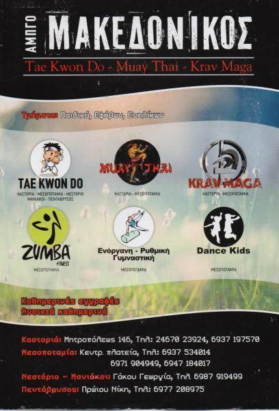 Ο ΜΑΚΕΔΟΝΙΚΟΣ ΑΘΛΗΤΙΚΟΣ ΣΥΛΛΟΓΟΣ TAEK WON DO ΑΘΛΗΤΙΚΟΙ ΣΥΛΛΟΓΟΙ TAEK WON DO ΚΑΣΤΟΡΙΑ ΠΡΩΙΟΣ ΣΤΑΥΡΟΣ