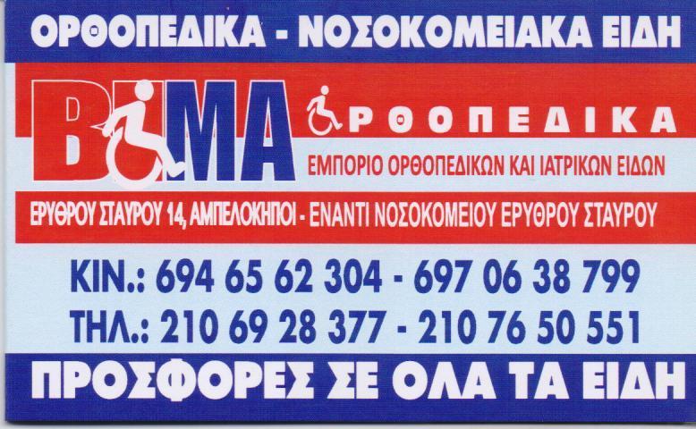 ΒΙΜΑ ΟΡΘΟΠΕΔΙΚΑ ΕΙΔΗ  ΙΑΤΡΙΚΑ ΕΙΔΗ  ΝΟΣΟΚΟΜΕΙΑΚΑ ΕΙΔΗ  ΙΑΤΡΙΚΑ ΜΗΧΑΝΗΜΑΤΑ ΑΜΠΕΛΟΚΗΠΟΙ ΑΘΗΝΑ ΜΠΕΛΤΕΚΗ