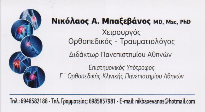 ΧΕΙΡΟΥΡΓΟΣ ΟΡΘΟΠΕΔΙΚΟΣ  ΤΡΑΥΜΑΤΙΟΛΟΓΟΣ ΧΕΙΡΟΥΡΓΟΙ ΟΡΘΟΠΕΔΙΚΟΙ ΤΡΑΥΜΑΤΙΟΛΟΓΟΙ ΚΡΥΟΝΕΡΙ ΜΠΑΞΕΒΑΝΟΣ ΝΙΚ