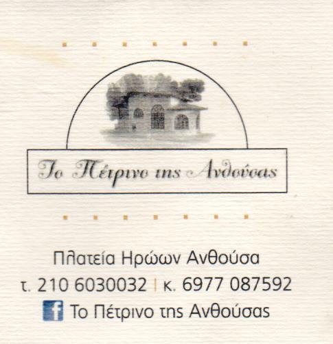 ΤΟ ΠΕΤΡΙΝΟ ΤΗΣ ΑΝΘΟΥΣΑΣ ΚΑΦΕΤΕΡΙΑ CAFE BAR  ΑΝΘΟΥΣΑ ΑΤΤΙΚΗ