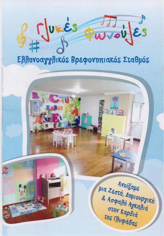 ΠΡΟΤΥΠΟΣ ΕΛΛΗΝΙΚΟΑΓΓΛΙΚΟΣ ΒΡΕΦΟΝΗΠΙΑΚΟΣ ΣΤΑΘΜΟΣ ΓΛΥΚΕΣ ΦΩΝΟΥΛΕΣ ΓΛΥΦΑΔΑ ΑΤΤΙΚΗ ΠΑΠΑΔΟΓΓΟΝΑ ΕΛΕΝΗ