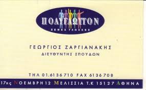 ΠΟΛΥΓΛΩΤΤΟΝ ΦΡΟΝΤΙΣΤΗΡΙΟ ΞΕΝΩΝ ΓΛΩΣΣΩΝ ΚΕΝΤΡΟ ΞΕΝΩΝ ΓΛΩΣΣΩΝ  ΜΕΛΙΣΣΙΑ ΖΑΡΓΙΑΝΝΑΚΗΣ ΓΕΩΡΓΙΟΣ