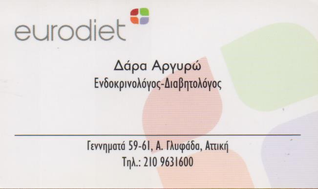 ΕΝΔΟΚΡΙΝΟΛΟΓΟΣ ΔΙΑΒΗΤΟΛΟΓΟΣ ΕΝΔΟΚΡΙΝΟΛΟΓΟΙ ΔΙΑΒΗΤΟΛΟΓΟΙ ΓΛΥΦΑΔΑ ΔΑΡΑ ΑΡΓΥΡΩ