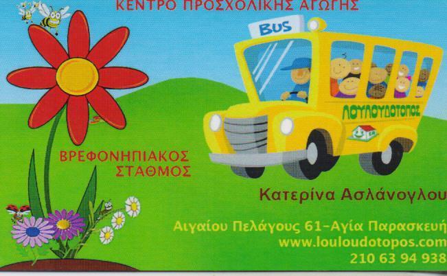 ΛΟΥΛΟΥΔΟΤΟΠΟΣ ΠΡΟΤΥΠΟΣ ΒΡΕΦΟΝΗΠΙΑΚΟΣ ΣΤΑΘΜΟΣ ΝΗΠΙΑΓΩΓΕΙΟ ΑΓΙΑ ΠΑΡΑΣΚΕΥΗ ΒΥΘΟΥΛΚΑΣ ΔΗΜΗΤΡΙΟΣ