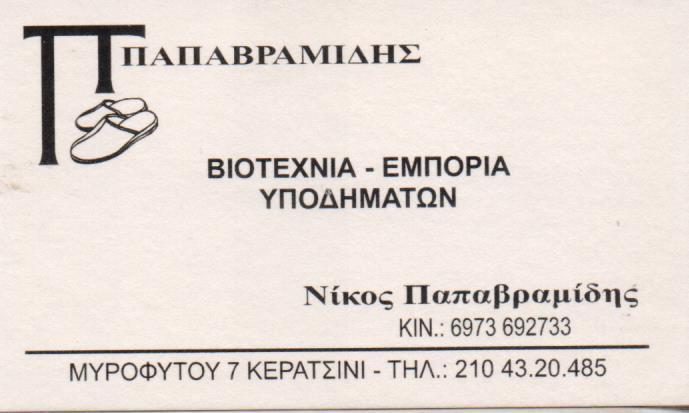 ΒΙΟΤΕΧΝΙΑ ΠΑΝΤΟΦΛΑΣ ΕΛΛΗΝΙΚΕΣ ΠΑΝΤΟΦΛΕΣ ΚΕΡΑΤΣΙΝΙ ΠΑΠΑΒΡΑΜΙΔΗΣ ΝΙΚΟΛΑΟΣ
