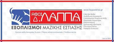 ΑΦΟΙ ΛΑΠΠΑ ΕΞΟΠΛΙΣΜΟΣ ΜΑΖΙΚΗΣ ΕΣΤΙΑΣΗΣ ΙΩΑΝΝΙΝΑ ΛΑΠΠΑΣ ΧΡΗΣΤΟΣ
