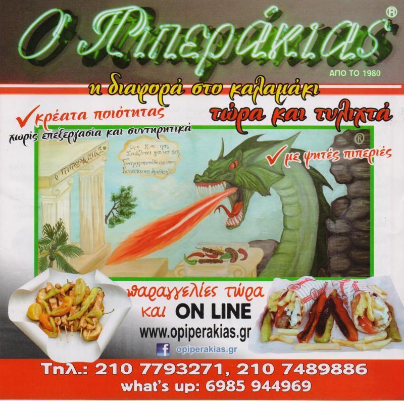 Ο ΠΙΠΕΡΑΚΙΑΣ ΨΗΤΟΠΩΛΕΙΟ ΣΟΥΒΛΑΤΖΙΔΙΚΟ ΣΟΥΒΛΑΚΙ ΨΗΤΟΠΩΛΕΙΑ ΣΟΥΒΛΑΤΖΙΔΙΚΑ ΑΜΠΕΛΟΚΗΠΟΙ ΑΘΗΝΑ ΤΣΙΓΑΡΑΣ Α