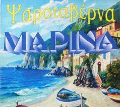 ΜΑΡΙΝΑ ΨΑΡΟΤΑΒΕΡΝΑ ΨΑΡΟΤΑΒΕΡΝΕΣ ΚΑΤΑΚΟΛΟ ΓΚΑΓΚΟΣ ΙΩΑΝΝΗΣ