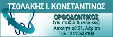 ΕΙΔΙΚΟΣ ΟΡΘΟΔΟΝΤΙΚΟΣ ΛΑΡΙΣΑ ΤΣΟΛΑΚΗΣ ΚΩΝΣΤΑΝΤΙΝΟΣ