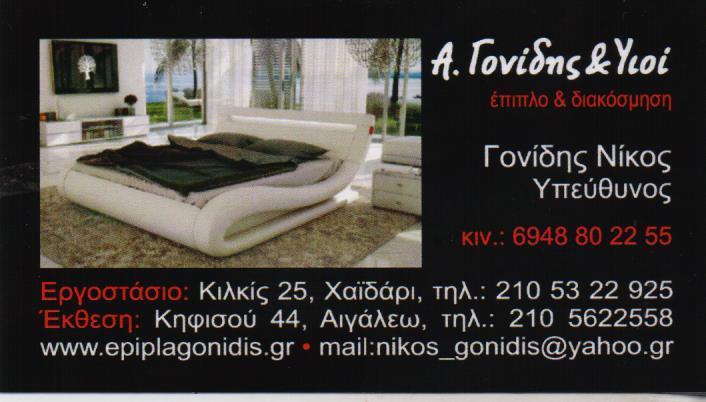 ΓΟΝΙΔΗΣ ΚΑΙ ΥΙΟΙ ΕΠΙΠΛΑ ΚΑΤΑΣΚΕΥΗ ΕΜΠΟΡΙΟ ΕΠΙΠΛΩΝ ΑΙΓΑΛΕΩ ΓΟΝΙΔΗΣ ΝΙΚΟΛΑΟΣ