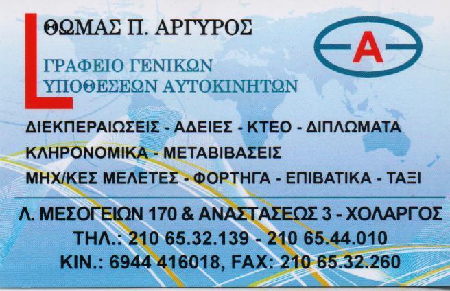 ΓΡΑΦΕΙΟ ΓΕΝΙΚΩΝ ΥΠΟΘΕΣΕΩΝ ΑΥΤΟΚΙΝΗΤΩΝ ΔΙΕΚΠΕΡΑΙΩΣΕΙΣ ΚΤΕΟ ΔΙΠΛΩΜΑΤΑ ΑΔΕΙΕΣ ΧΟΛΑΡΓΟΣ ΑΡΓΥΡΟΣ ΘΩΜΑΣ