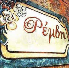 ΡΕΜΒΗ ΚΑΦΕΤΕΡΙΑ ΜΠΑΡ ΚΑΦΕΤΕΡΙΕΣ ΑΙΓΙΝΑ ΜΟΙΡΑΣ ΘΕΟΔΩΡΟΣ ΚΛΩΝΟΣ ΚΥΡΙΑΚΟΣ