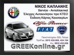 ΕΞΕΙΔΙΚΕΥΜΕΝΟ ΣΥΝΕΡΓΕΙΟ ΑΥΤΟΚΙΝΗΤΩΝ ALFA ROMEO FIAT LANCIA  ΠΑΤΡΑ ΚΑΠΛΑΝΗΣ ΝΙΚΟΛΑΟΣ ΜΕΛΙΔΩΝΗ ΑΘΑΝΑΣΙ