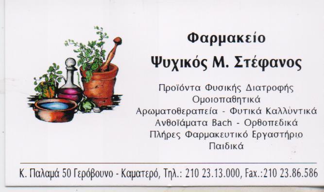 ΦΑΡΜΑΚΕΙΟ ΓΑΛΗΝΙΚΑ ΣΚΕΥΜΑΣΜΑΤΑ ΟΜΟΙΟΠΑΘΗΤΙΚΑ ΚΑΜΑΤΕΡΟ ΑΤΤΙΚΗ ΨΥΧΙΚΟΣ ΣΤΕΦΑΝΟΣ ΚΑΙ ΣΙΑ ΟΕ
