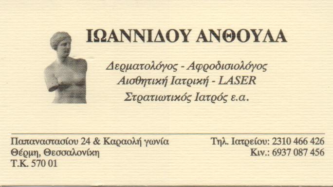 ΙΩΑΝΝΙΔΟΥ ΑΝΘΟΥΛΑ