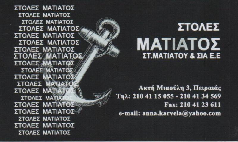 ΣΤΟΛΕΣ ΜΑΤΙΑΤΟΥ ΝΑΥΤΙΚΕΣ ΣΤΟΛΕΣ ΣΤΡΑΤΙΩΤΙΚΕΣ ΣΤΟΛΕΣ ΠΕΙΡΑΙΑΣ ΜΑΤΙΑΤΟΥ