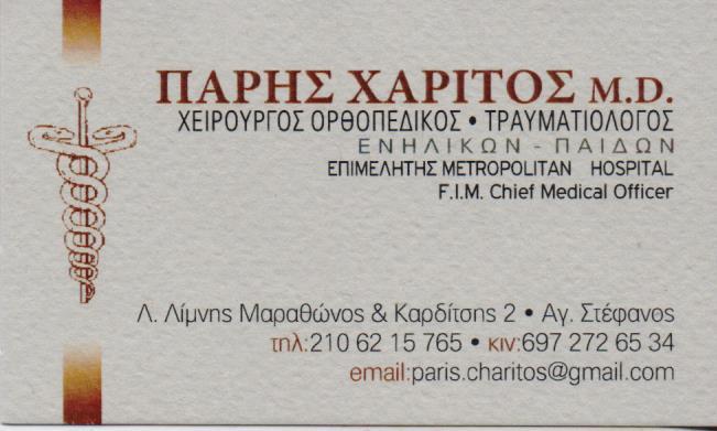 ΧΕΙΡΟΥΡΓΟΣ ΟΡΘΟΠΕΔΙΚΟΣ ΤΡΑΥΜΑΤΙΟΛΟΓΟΣ ΧΕΙΡΟΥΡΓΟΙ ΟΡΘΟΠΕΔΙΚΟΙ ΤΡΑΥΜΑΤΙΟΛΟΓΟΙ ΑΓΙΟΣ ΣΤΕΦΑΝΟΣ ΧΑΡΙΤΟΣ Π