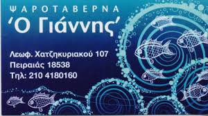 Ο ΓΙΑΝΝΗΣ ΨΑΡΟΤΑΒΕΡΝΑ ΕΣΤΙΑΤΟΡΙΟ ΘΑΛΑΣΣΙΝΩΝ ΨΑΡΟΤΑΒΕΡΝΕΣ ΕΣΤΙΑΤΟΡΙΑ ΘΑΛΑΣΣΙΝΩΝ ΠΕΙΡΑΙΑΣ ΖΑΝΝΗ ΔΙΚΑΙΑ