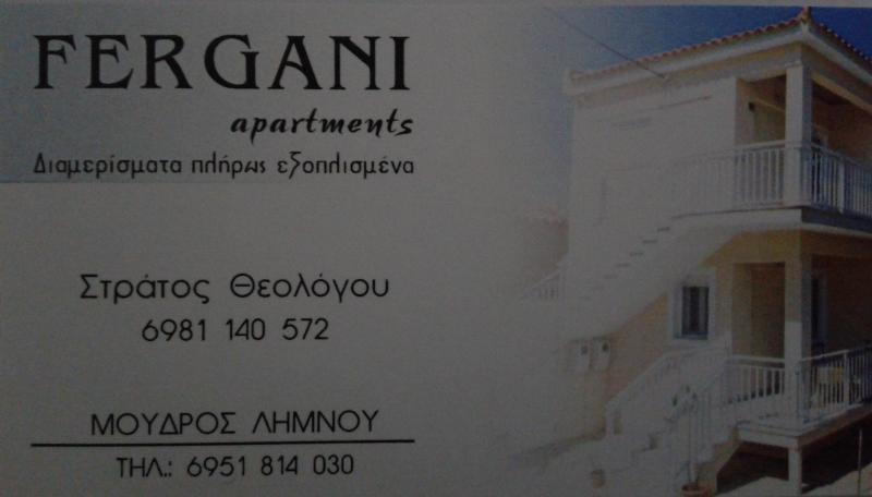 FERGANI APARTMENTS ΕΝΟΙΚΙΑΖΟΜΕΝΑ ΔΩΜΑΤΙΑ ΛΗΜΝΟΣ
