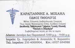 ΕΙΔΙΚΟΣ ΠΑΘΟΛΟΓΟΣ ΕΙΔΙΚΟΙ ΠΑΘΟΛΟΓΟΙ ΚΕΡΑΤΣΙΝΙ ΚΑΡΑΓΙΑΝΝΗΣ ΜΙΧΑΗΛ