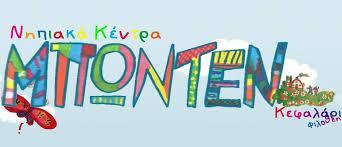 ΝΗΠΙΑΚΟ ΚΕΝΤΡΟ ΜΠΩΝΤΕΝ ΝΗΠΙΑΓΩΓΕΙΟ ΠΑΙΔΙΚΟΣ ΣΤΑΘΜΟΣ ΝΗΠΙΑΓΩΓΕΙΑ ΠΑΙΔΙΚΟΙ ΣΤΑΘΜΟΙ ΚΗΦΙΣΙΑ ΚΟΜΝΗΝΟΥ ΜΠ