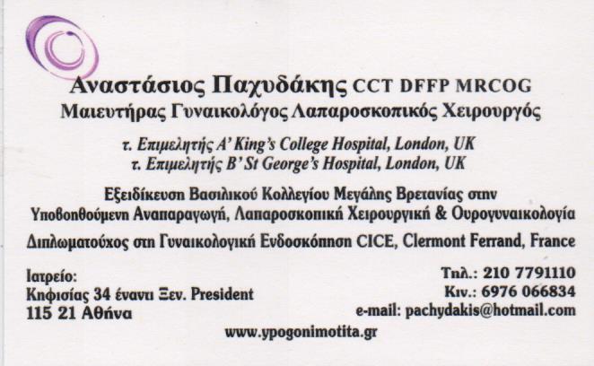 ΧΕΙΡΟΥΡΓΟΣ ΜΑΙΕΥΤΗΡΑΣ ΓΥΝΑΙΚΟΛΟΓΟΣ ΧΕΙΡΟΥΡΓΟΙ ΜΑΙΕΥΤΗΡΕΣ ΓΥΝΑΙΚΟΛΟΓΟΙ ΑΜΠΕΛΟΚΗΠΟΙ ΑΘΗΝΑ ΠΑΧΥΔΑΚΗΣ ΑΝ