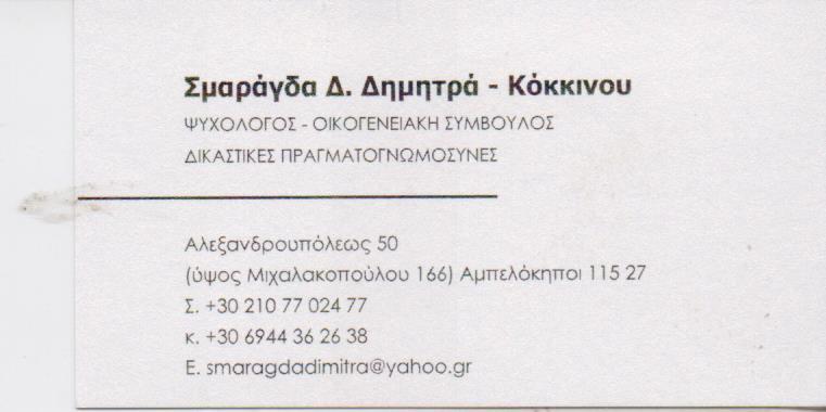 ΨΥΧΟΛΟΓΟΣ ΟΙΚΟΓΕΝΕΙΑΚΗ ΣΥΜΒΟΥΛΟΣ ΨΥΧΟΛΟΓΟΙ ΑΜΠΕΛΟΚΗΠΟΙ ΑΘΗΝΑ ΔΗΜΗΤΡΑ ΚΟΚΚΙΝΟΥ ΣΜΑΡΑΓΔΑ