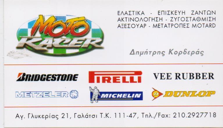 MOTO RACER ΕΛΑΣΤΙΚΑ ΜΟΤΟΣΥΚΛΕΤΑΣ ΕΠΙΣΚΕΥΕΣ ΖΑΝΤΩΝ ΜΟΤΟΣΥΚΛΕΤΑΣ ΓΑΛΑΤΣΙ ΚΟΡΔΕΡΑΣ ΔΗΜΗΤΡΙΟΣ