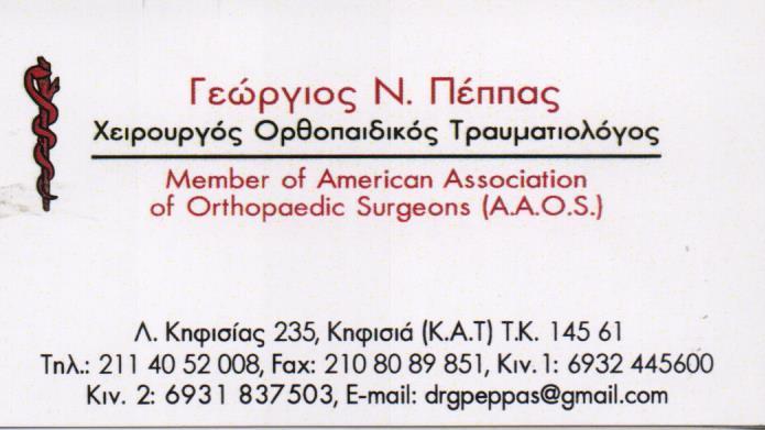 ΧΕΙΡΟΥΡΓΟΣ ΟΡΘΟΠΕΔΙΚΟΣ ΤΡΑΥΜΑΤΙΟΛΟΓΟΣ ΧΕΙΡΟΥΡΓΟΙ ΟΡΘΟΠΕΔΙΚΟΙ ΤΡΑΥΜΑΤΙΟΛΟΓΟΙ ΚΗΦΙΣΙΑ ΠΕΠΠΑΣ ΓΕΩΡΓΙΟΣ