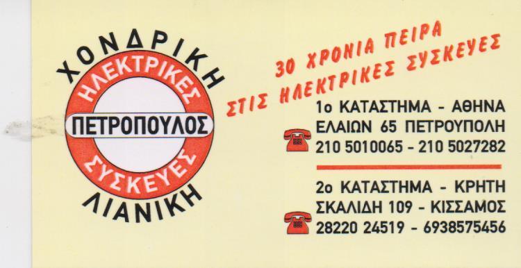 PETROPOULOS GAS ΦΥΑΛΕΣ ΥΓΡΑΕΡΙΟΥ ΣΟΜΠΕΣ ΑΝΤΑΛΛΑΚΤΙΚΑ ΕΠΙΣΚΕΥΕΣ ΙΛΙΟΝ ΠΕΤΡΟΠΟΥΛΟΣ ΚΩΝΣΤΑΝΤΙΝΟΣ