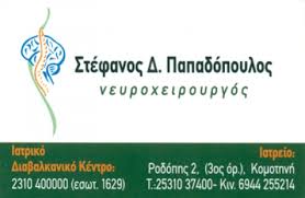 ΝΕΥΡΟΧΕΙΡΟΥΡΓΟΣ ΠΥΛΑΙΑ ΠΑΠΑΔΟΠΟΥΛΟΣ ΣΤΕΦΑΝΟΣ